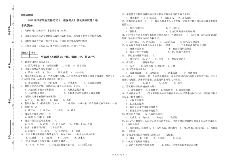 2019年国家职业资格考试《一级保育员》强化训练试题B卷.doc_第1页