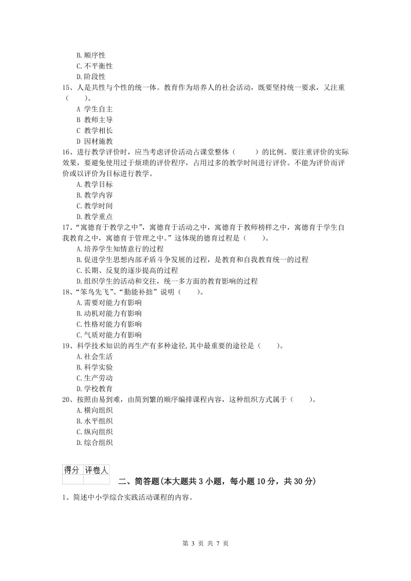 2019年小学教师职业资格《教育教学知识与能力》综合检测试题B卷 附解析.doc_第3页