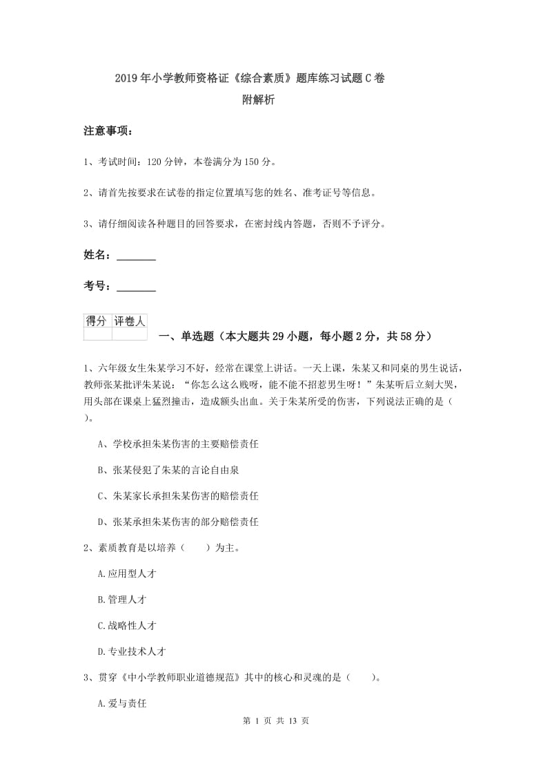 2019年小学教师资格证《综合素质》题库练习试题C卷 附解析.doc_第1页