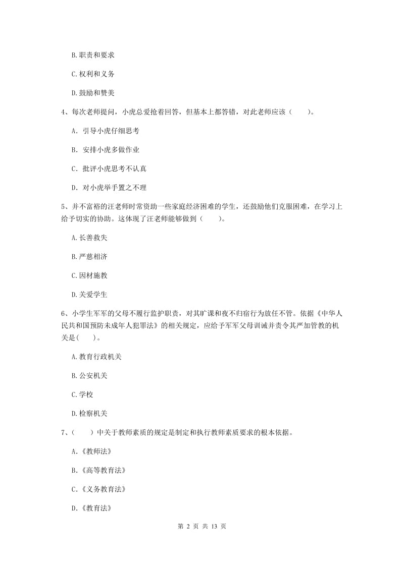 2019年小学教师资格证《综合素质》题库练习试题C卷 附解析.doc_第2页