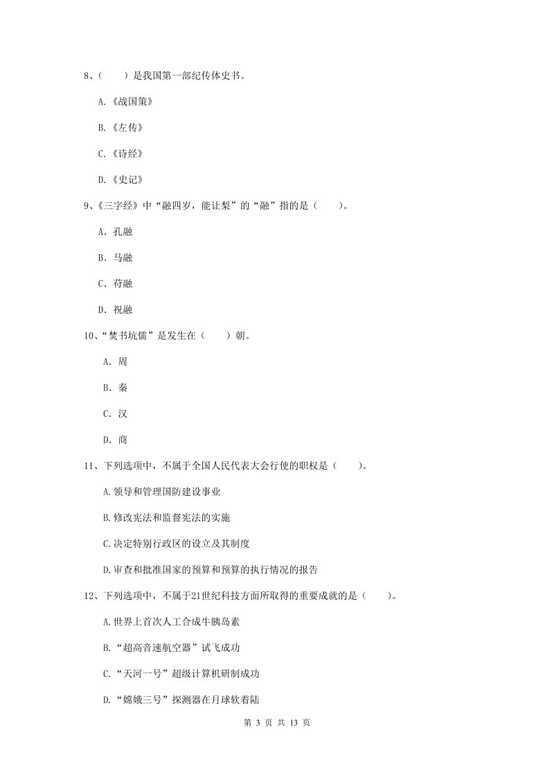 2019年小学教师资格证《综合素质》题库练习试题C卷 附解析.doc_第3页