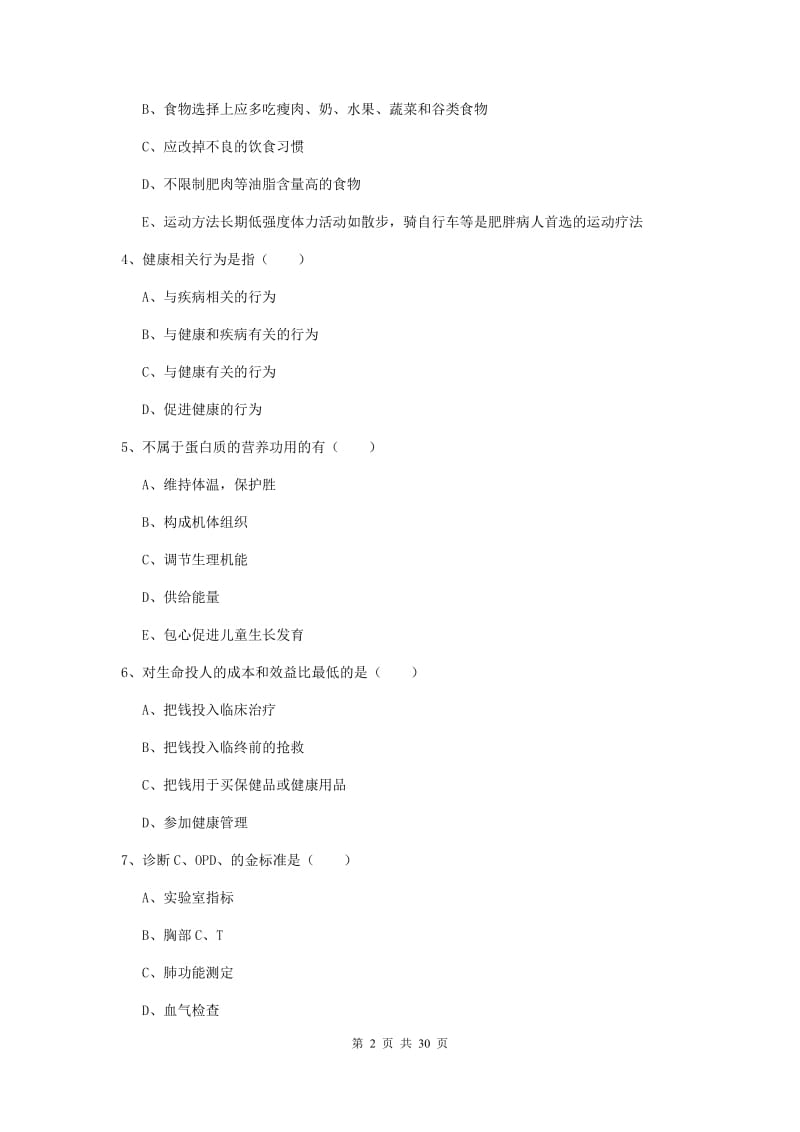 2019年健康管理师三级《理论知识》押题练习试卷.doc_第2页