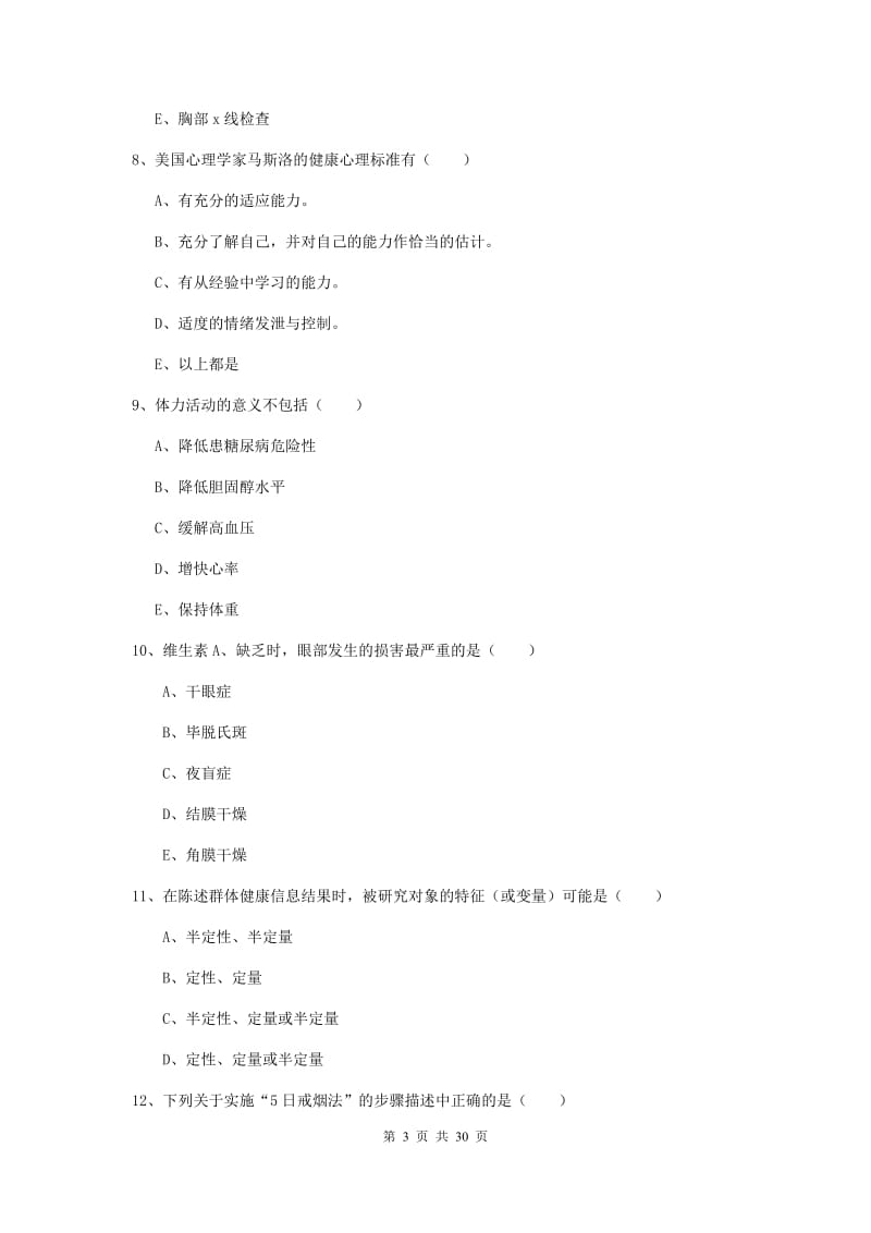 2019年健康管理师三级《理论知识》押题练习试卷.doc_第3页