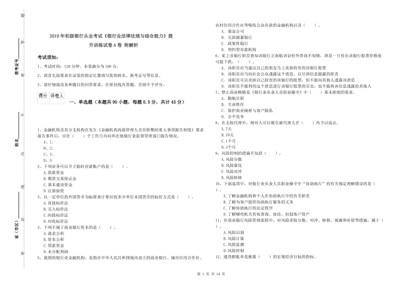 2019年初级银行从业考试《银行业法律法规与综合能力》提升训练试卷A卷 附解析.doc_第1页