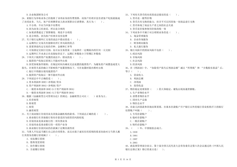 2019年初级银行从业考试《银行业法律法规与综合能力》提升训练试卷A卷 附解析.doc_第3页