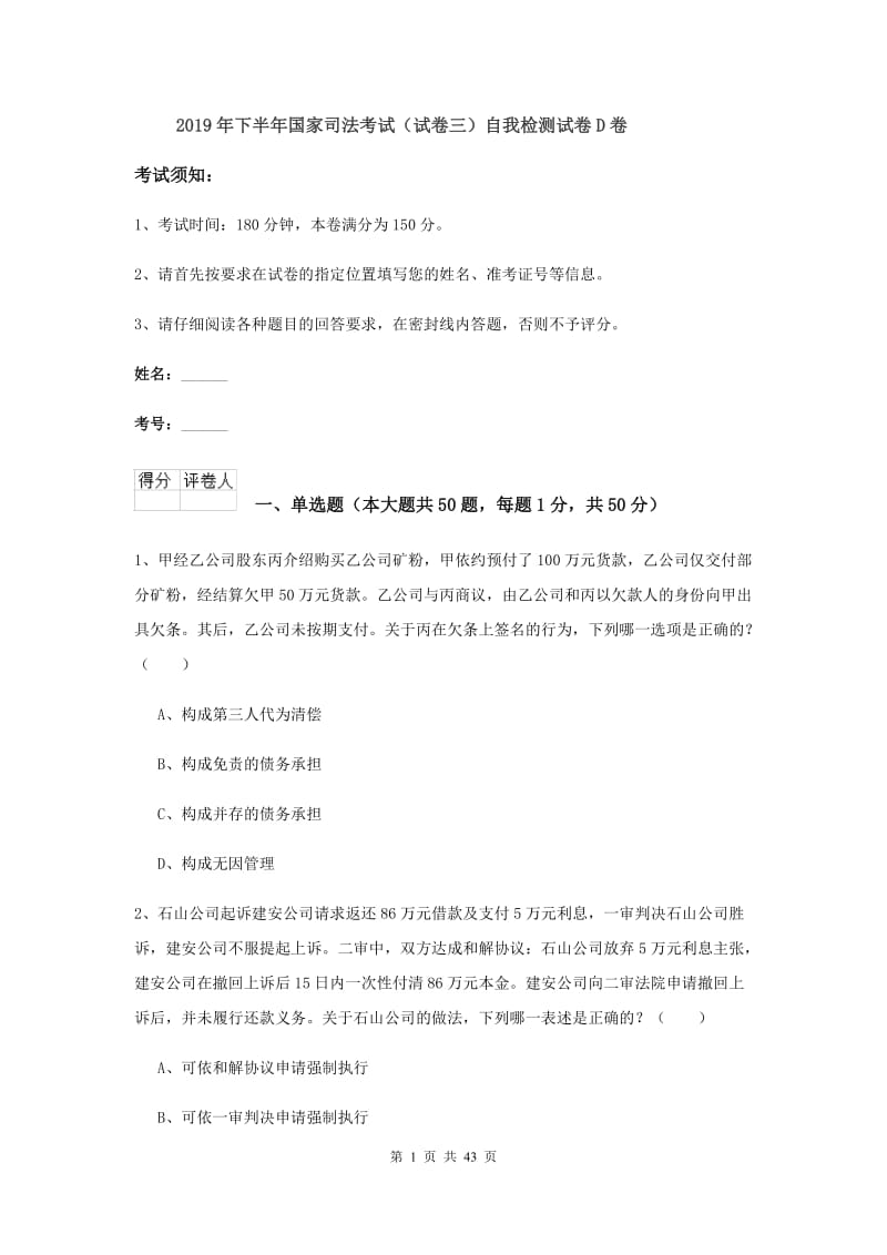 2019年下半年国家司法考试（试卷三）自我检测试卷D卷.doc_第1页