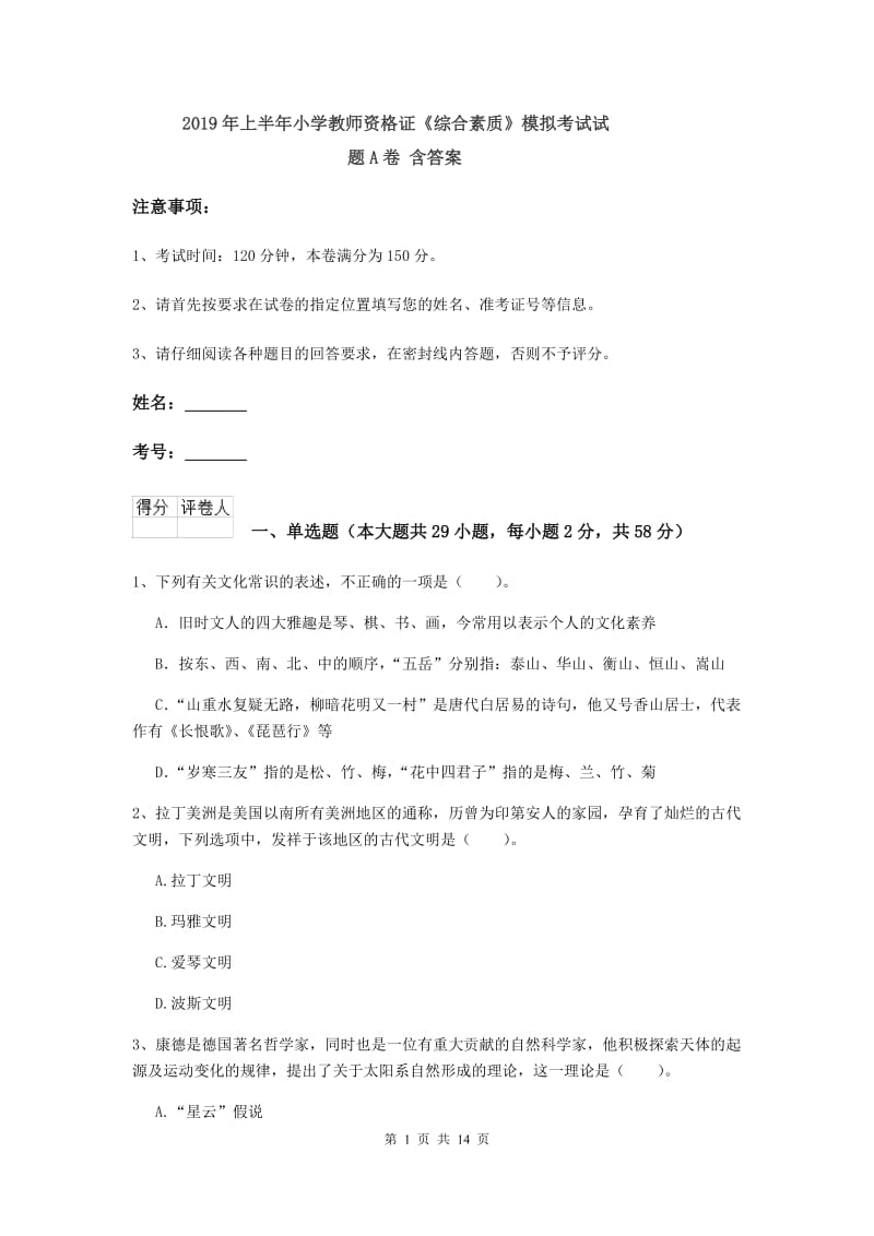 2019年上半年小学教师资格证《综合素质》模拟考试试题A卷 含答案.doc_第1页