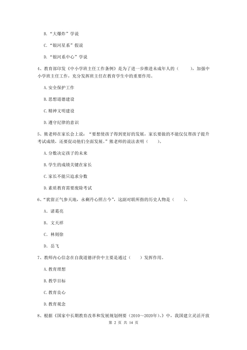 2019年上半年小学教师资格证《综合素质》模拟考试试题A卷 含答案.doc_第2页