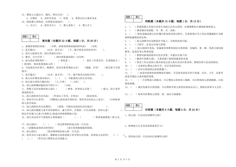 2019年五级(初级)保育员综合检测试题A卷 附答案.doc_第2页