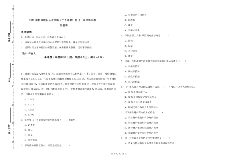 2019年初级银行从业资格《个人理财》每日一练试卷B卷 附解析.doc_第1页