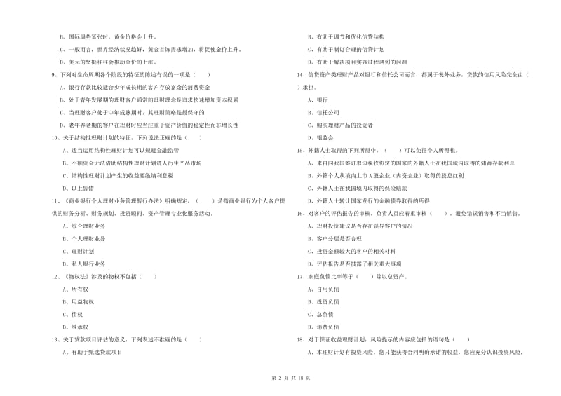 2019年初级银行从业资格《个人理财》每日一练试卷B卷 附解析.doc_第2页