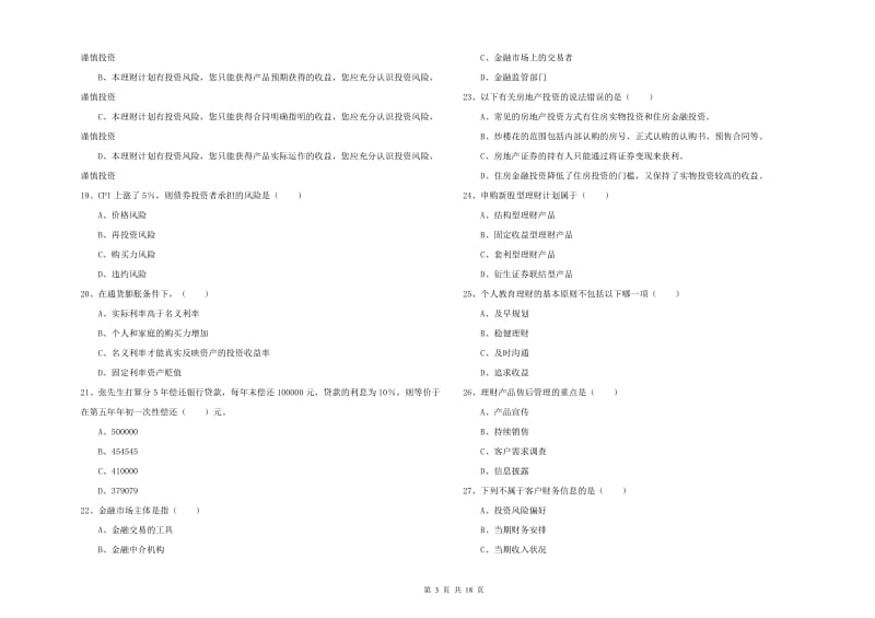 2019年初级银行从业资格《个人理财》每日一练试卷B卷 附解析.doc_第3页