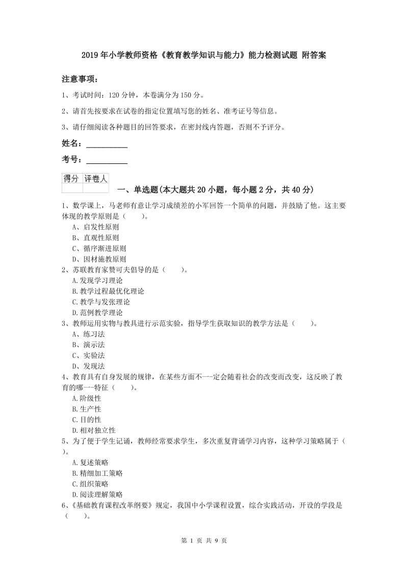 2019年小学教师资格《教育教学知识与能力》能力检测试题 附答案.doc_第1页