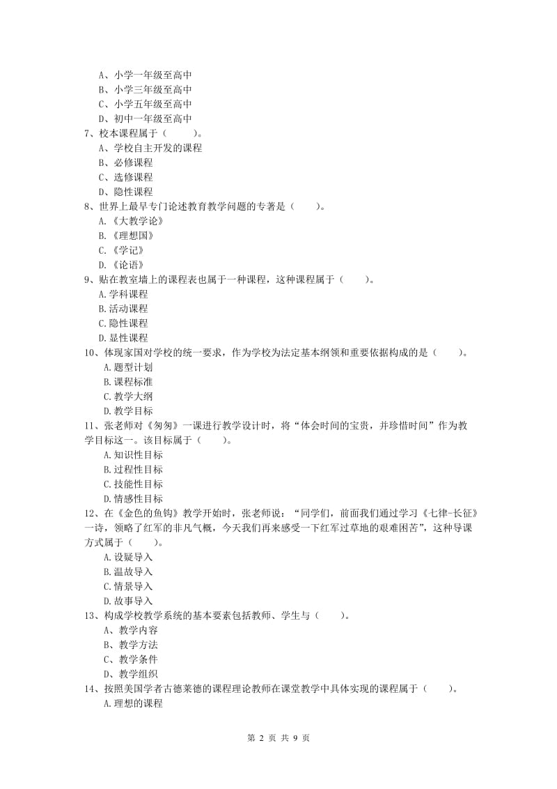 2019年小学教师资格《教育教学知识与能力》能力检测试题 附答案.doc_第2页