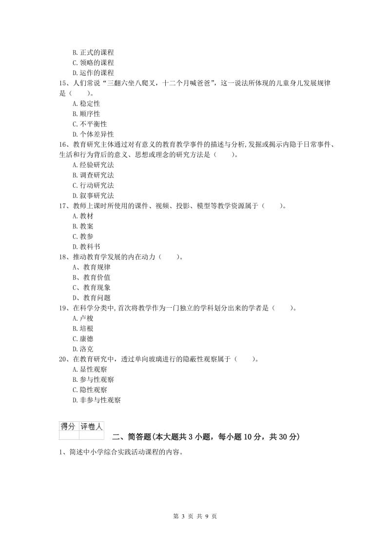 2019年小学教师资格《教育教学知识与能力》能力检测试题 附答案.doc_第3页