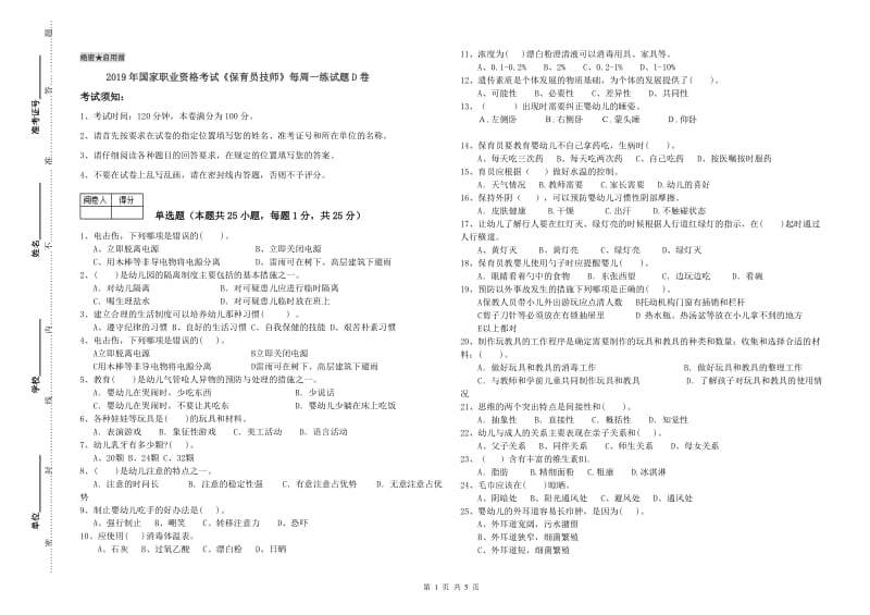 2019年国家职业资格考试《保育员技师》每周一练试题D卷.doc_第1页