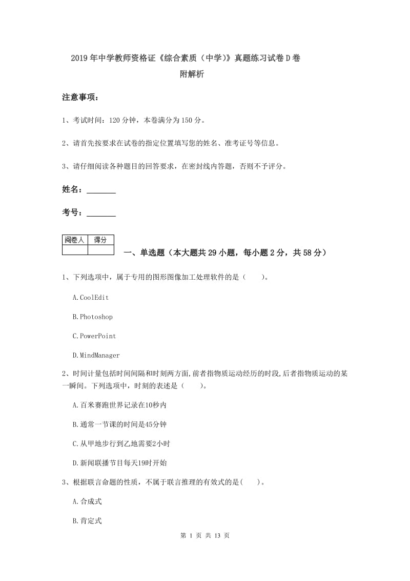 2019年中学教师资格证《综合素质（中学）》真题练习试卷D卷 附解析.doc_第1页