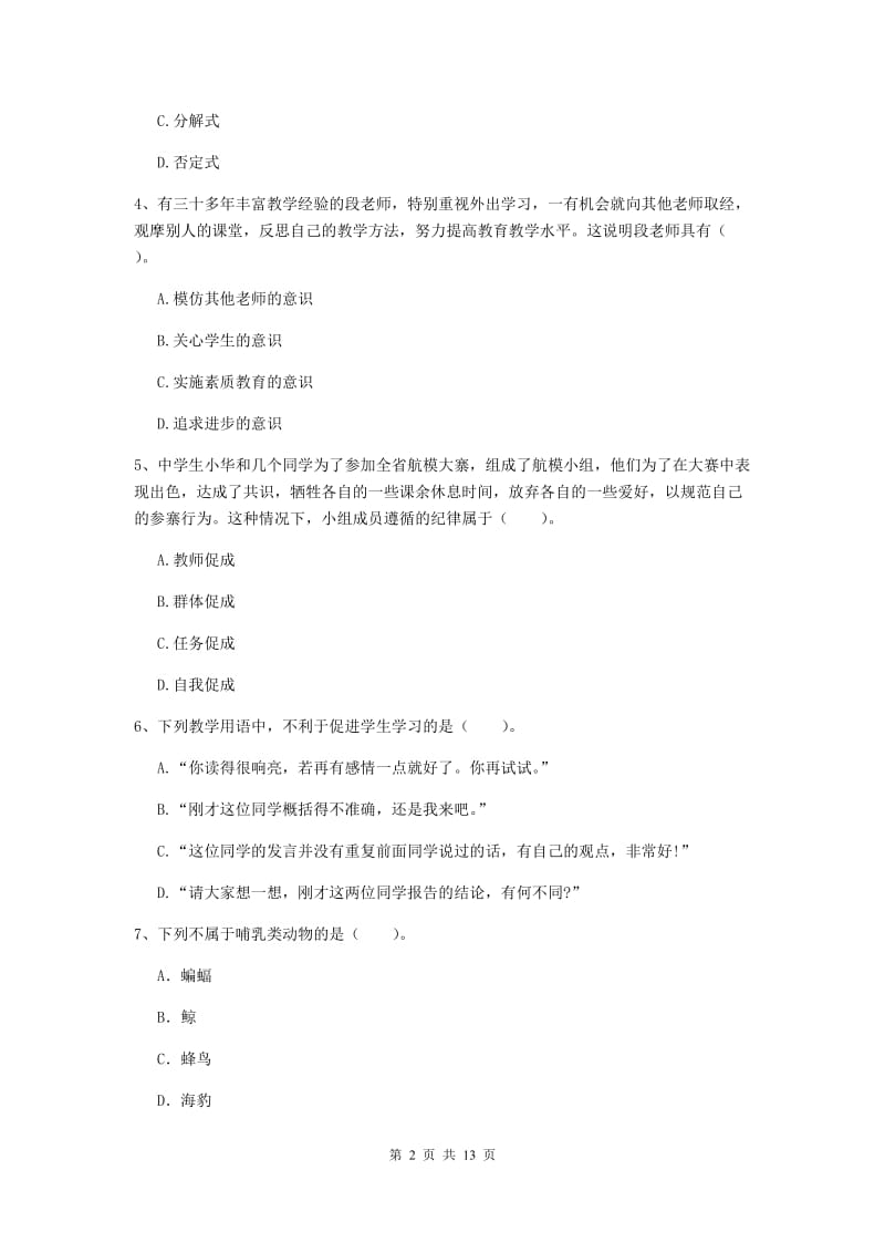 2019年中学教师资格证《综合素质（中学）》真题练习试卷D卷 附解析.doc_第2页