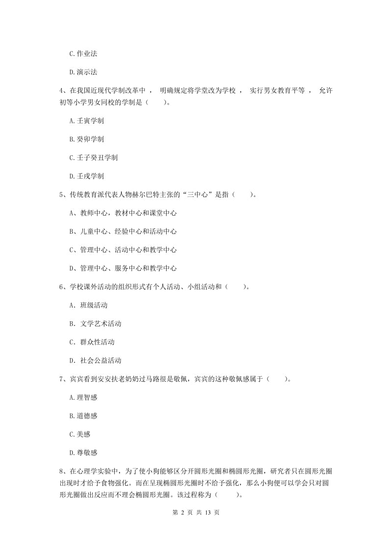 2019年中学教师资格考试《教育知识与能力》题库综合试题A卷 含答案.doc_第2页