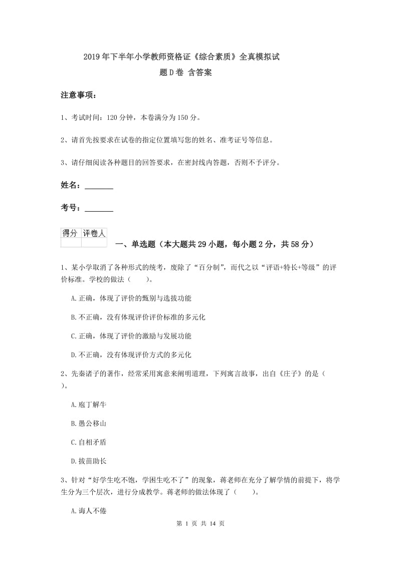 2019年下半年小学教师资格证《综合素质》全真模拟试题D卷 含答案.doc_第1页