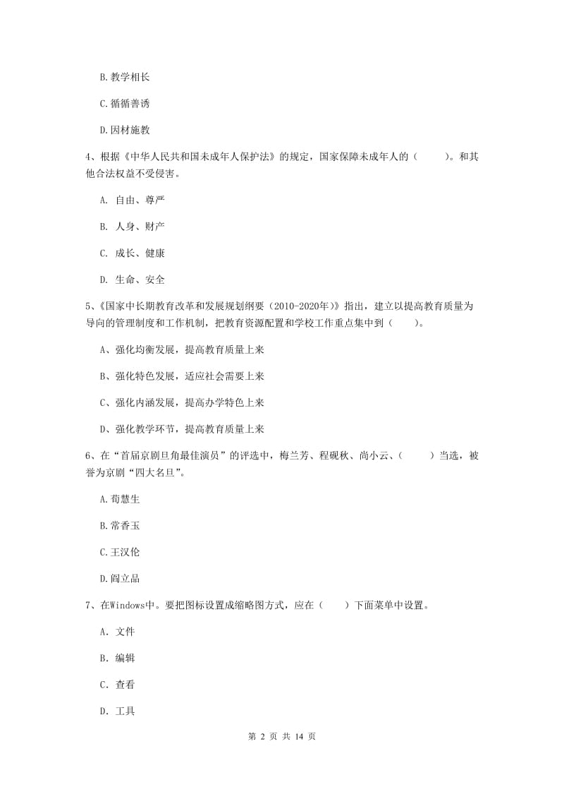 2019年下半年小学教师资格证《综合素质》全真模拟试题D卷 含答案.doc_第2页