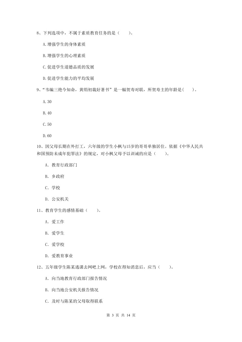 2019年下半年小学教师资格证《综合素质》全真模拟试题D卷 含答案.doc_第3页