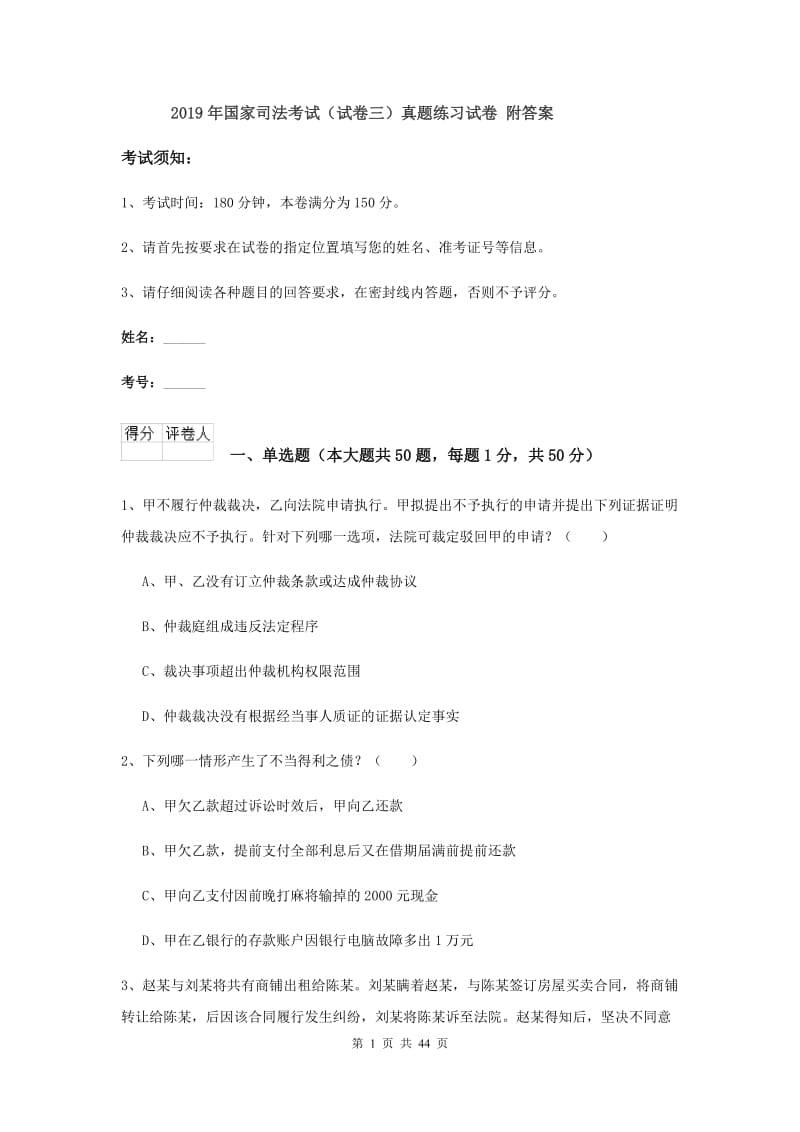 2019年国家司法考试（试卷三）真题练习试卷 附答案.doc_第1页