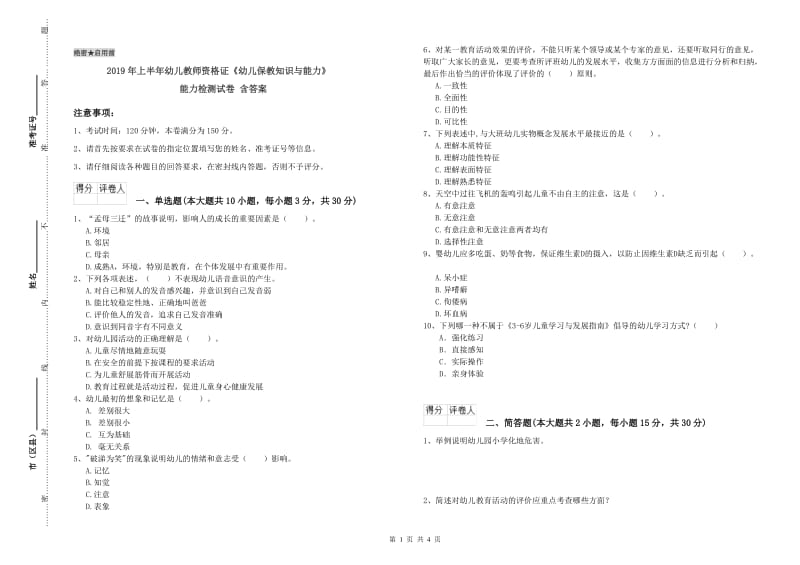 2019年上半年幼儿教师资格证《幼儿保教知识与能力》能力检测试卷 含答案.doc_第1页