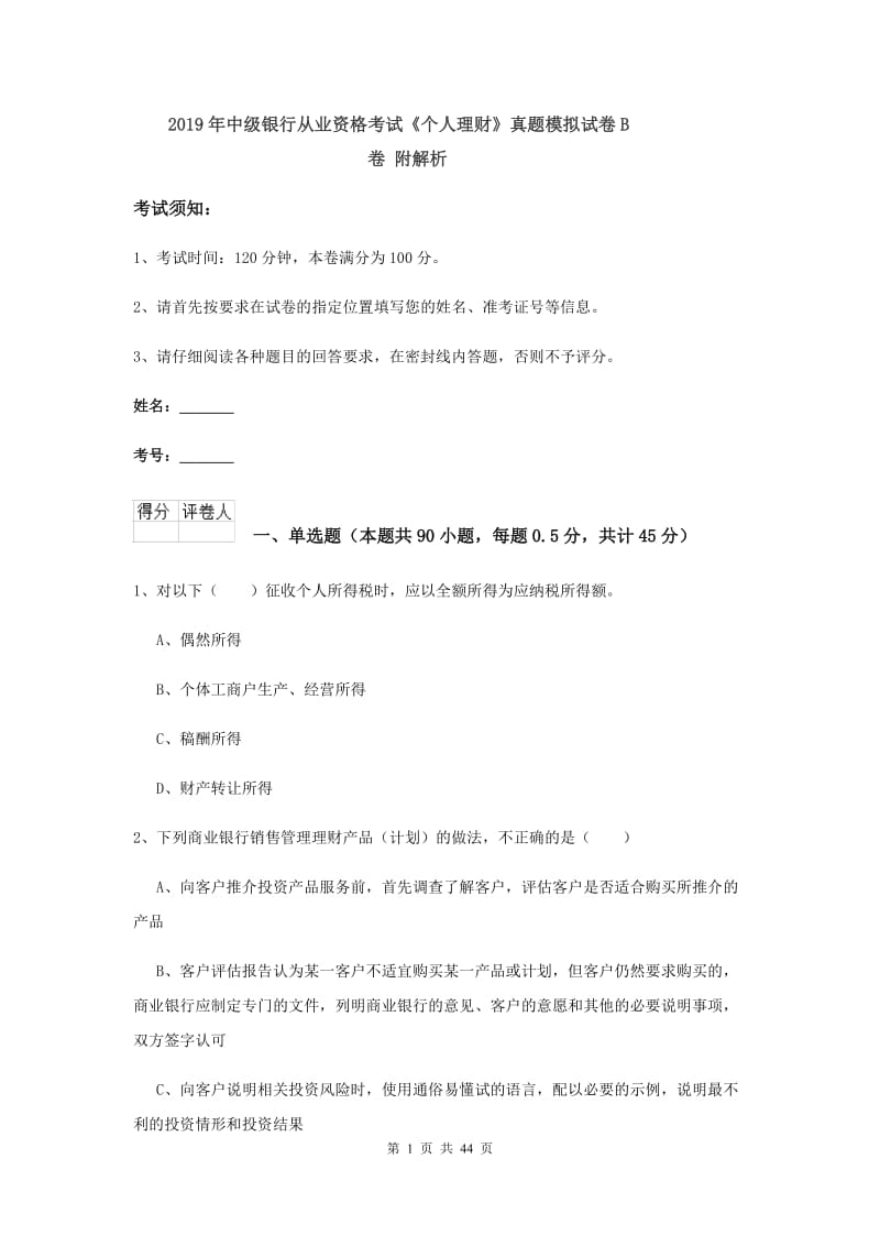 2019年中级银行从业资格考试《个人理财》真题模拟试卷B卷 附解析.doc_第1页