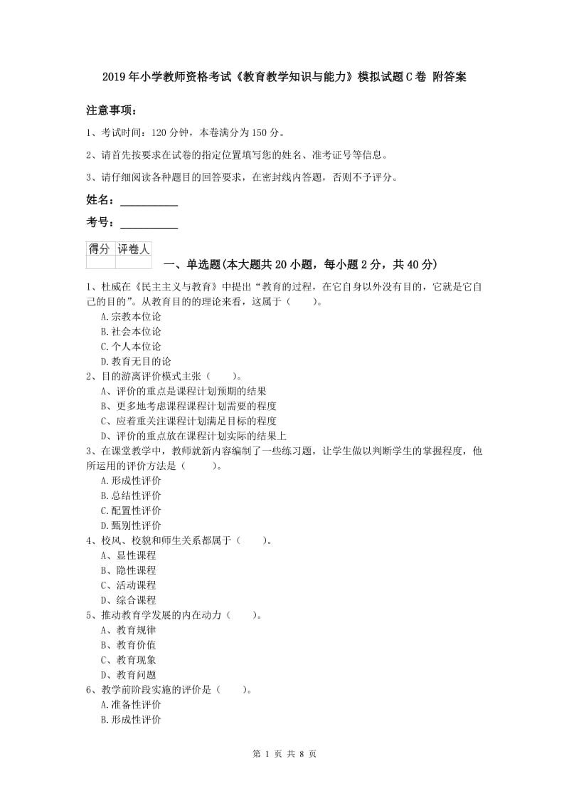 2019年小学教师资格考试《教育教学知识与能力》模拟试题C卷 附答案.doc_第1页