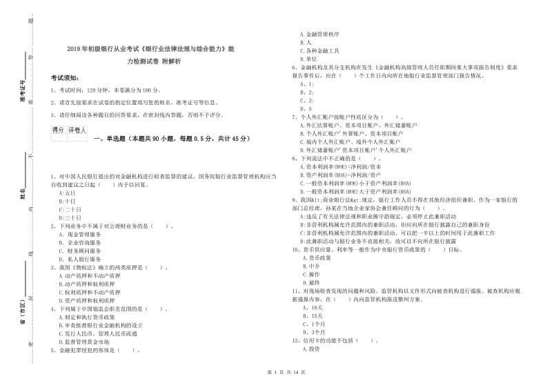 2019年初级银行从业考试《银行业法律法规与综合能力》能力检测试卷 附解析.doc_第1页