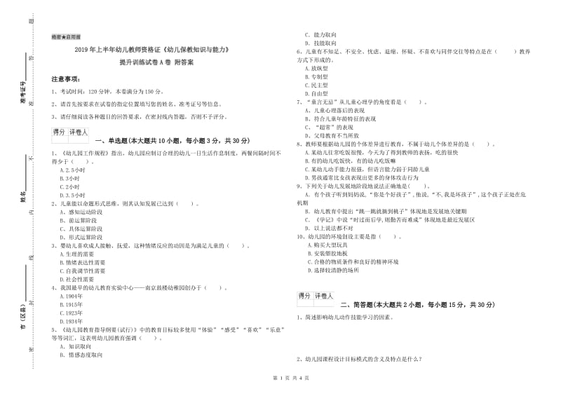 2019年上半年幼儿教师资格证《幼儿保教知识与能力》提升训练试卷A卷 附答案.doc_第1页