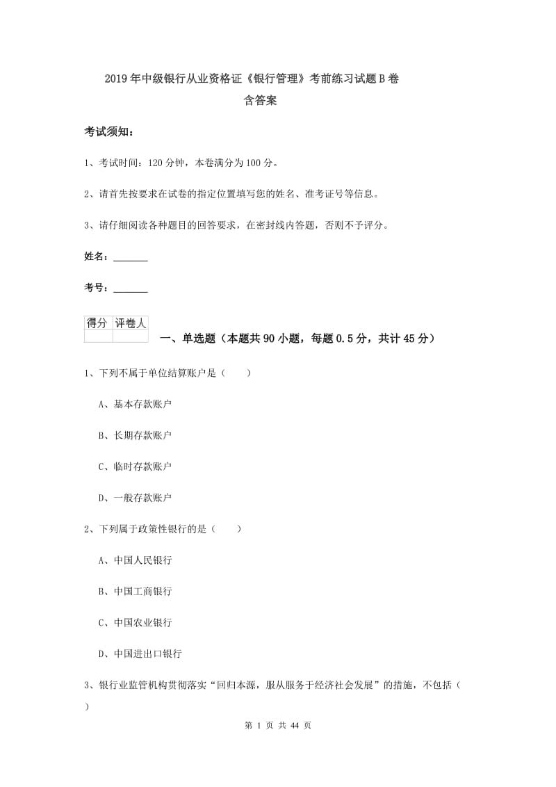 2019年中级银行从业资格证《银行管理》考前练习试题B卷 含答案.doc_第1页