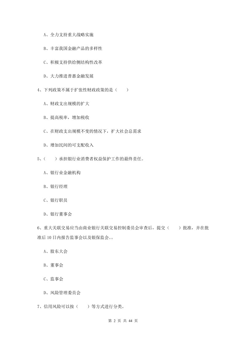 2019年中级银行从业资格证《银行管理》考前练习试题B卷 含答案.doc_第2页