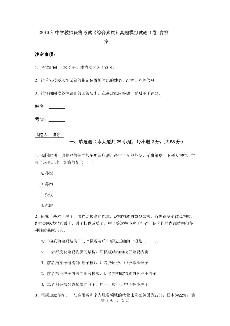 2019年中学教师资格考试《综合素质》真题模拟试题D卷 含答案.doc_第1页