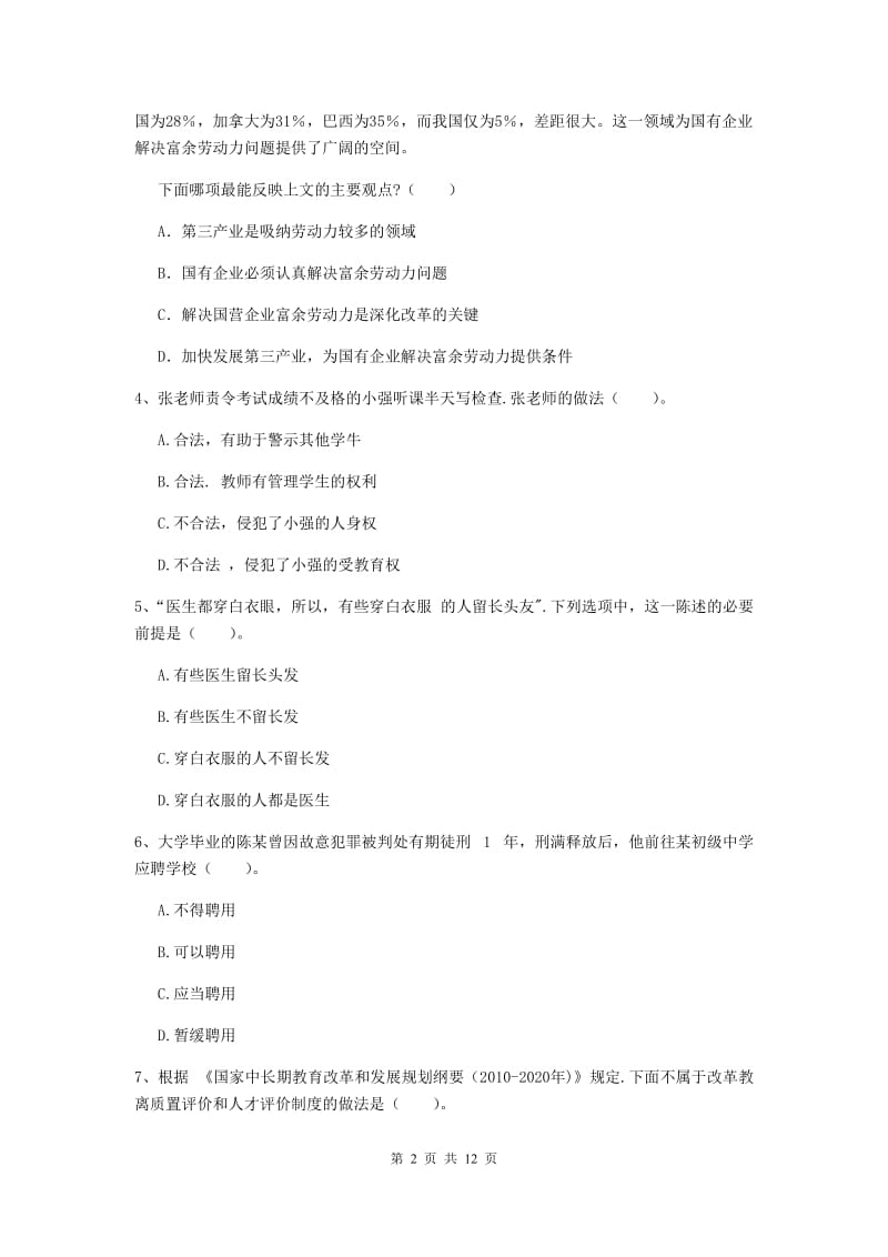 2019年中学教师资格考试《综合素质》真题模拟试题D卷 含答案.doc_第2页