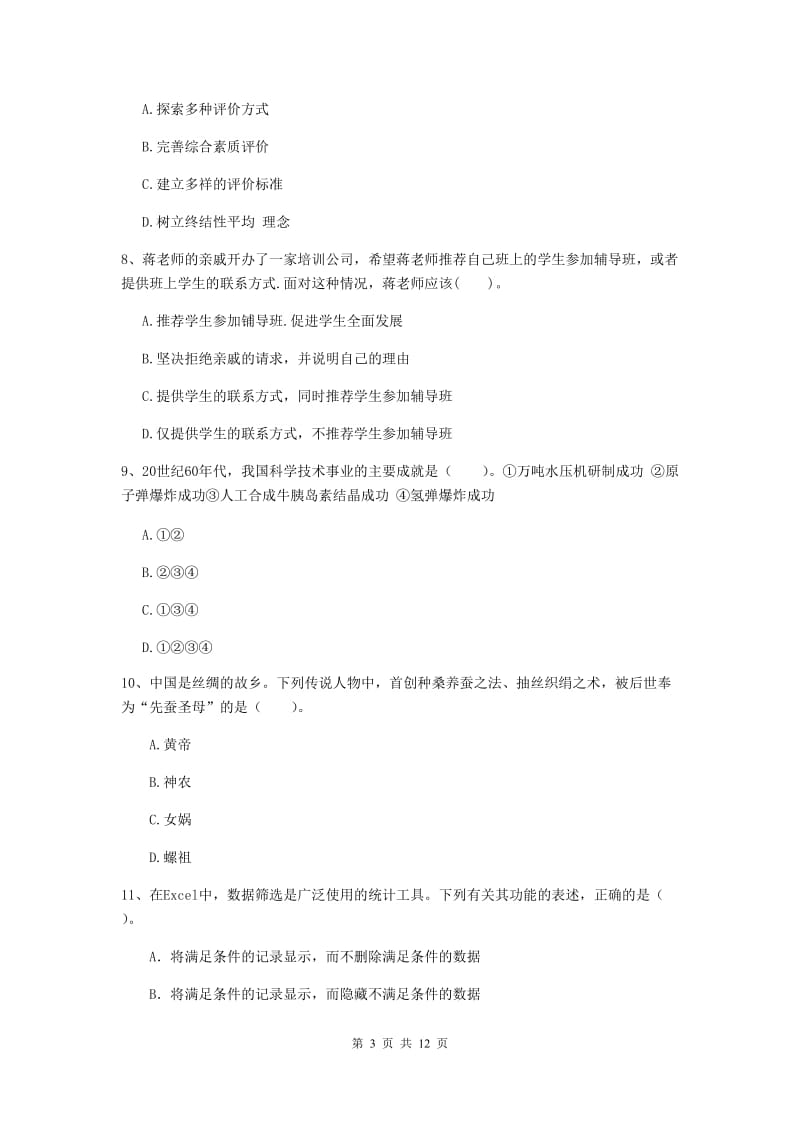 2019年中学教师资格考试《综合素质》真题模拟试题D卷 含答案.doc_第3页