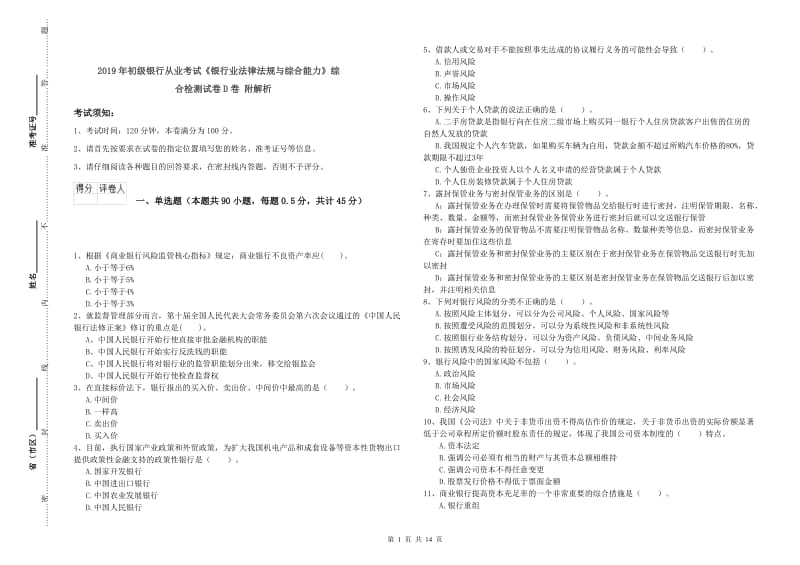 2019年初级银行从业考试《银行业法律法规与综合能力》综合检测试卷D卷 附解析.doc_第1页