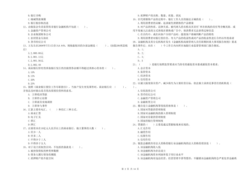 2019年初级银行从业考试《银行业法律法规与综合能力》综合检测试卷D卷 附解析.doc_第2页