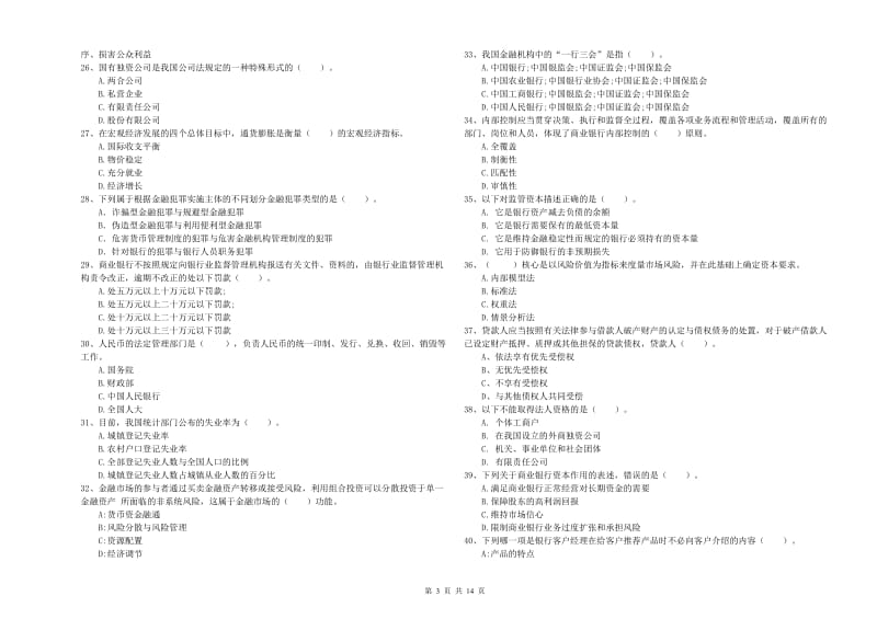 2019年初级银行从业考试《银行业法律法规与综合能力》综合检测试卷D卷 附解析.doc_第3页