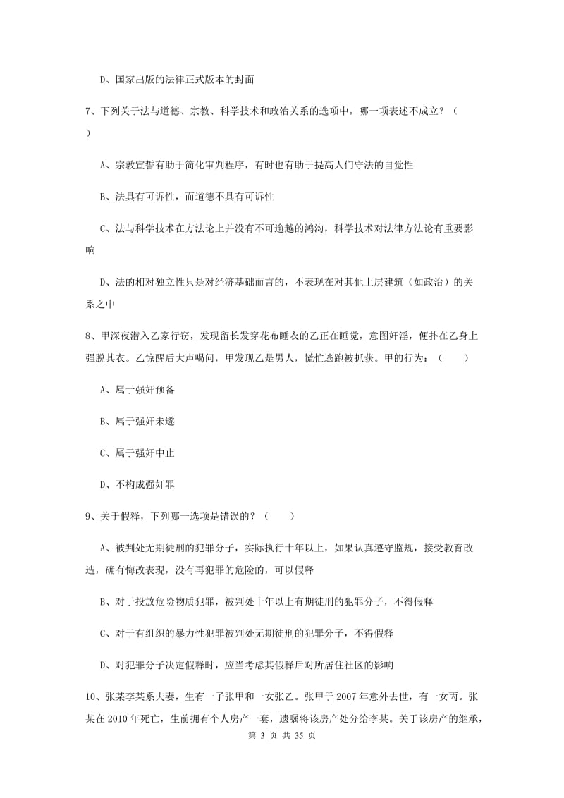 2019年司法考试（试卷一）押题练习试卷D卷.doc_第3页