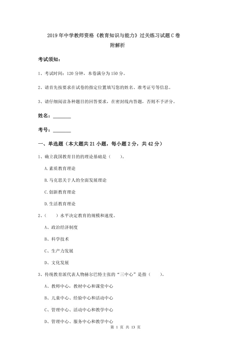 2019年中学教师资格《教育知识与能力》过关练习试题C卷 附解析.doc_第1页