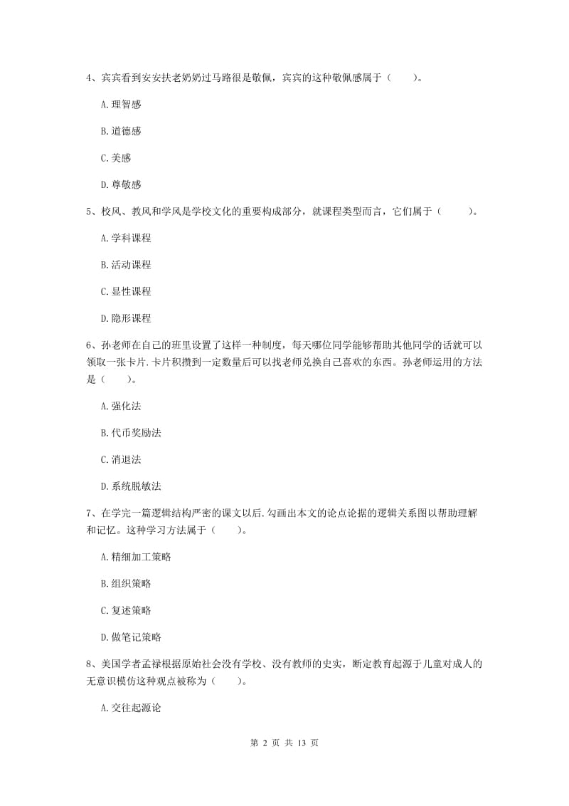 2019年中学教师资格《教育知识与能力》过关练习试题C卷 附解析.doc_第2页