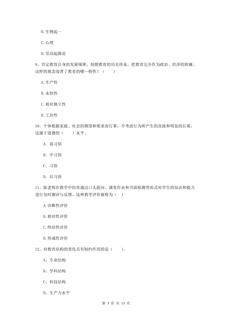 2019年中学教师资格《教育知识与能力》过关练习试题C卷 附解析.doc_第3页