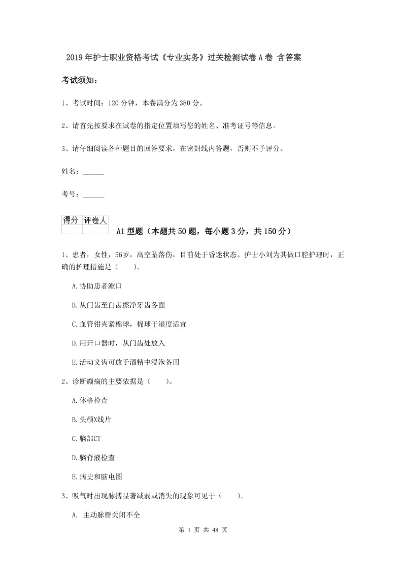 2019年护士职业资格考试《专业实务》过关检测试卷A卷 含答案.doc_第1页