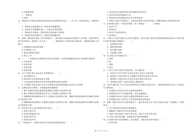 2019年初级银行从业资格考试《银行业法律法规与综合能力》模拟考试试题A卷 附答案.doc_第3页