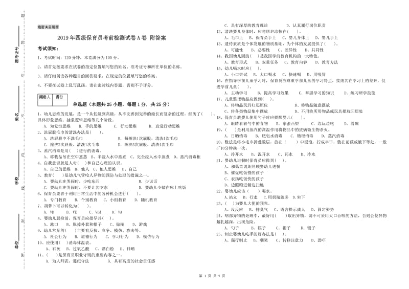 2019年四级保育员考前检测试卷A卷 附答案.doc_第1页