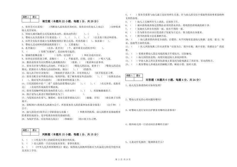 2019年四级保育员考前检测试卷A卷 附答案.doc_第2页