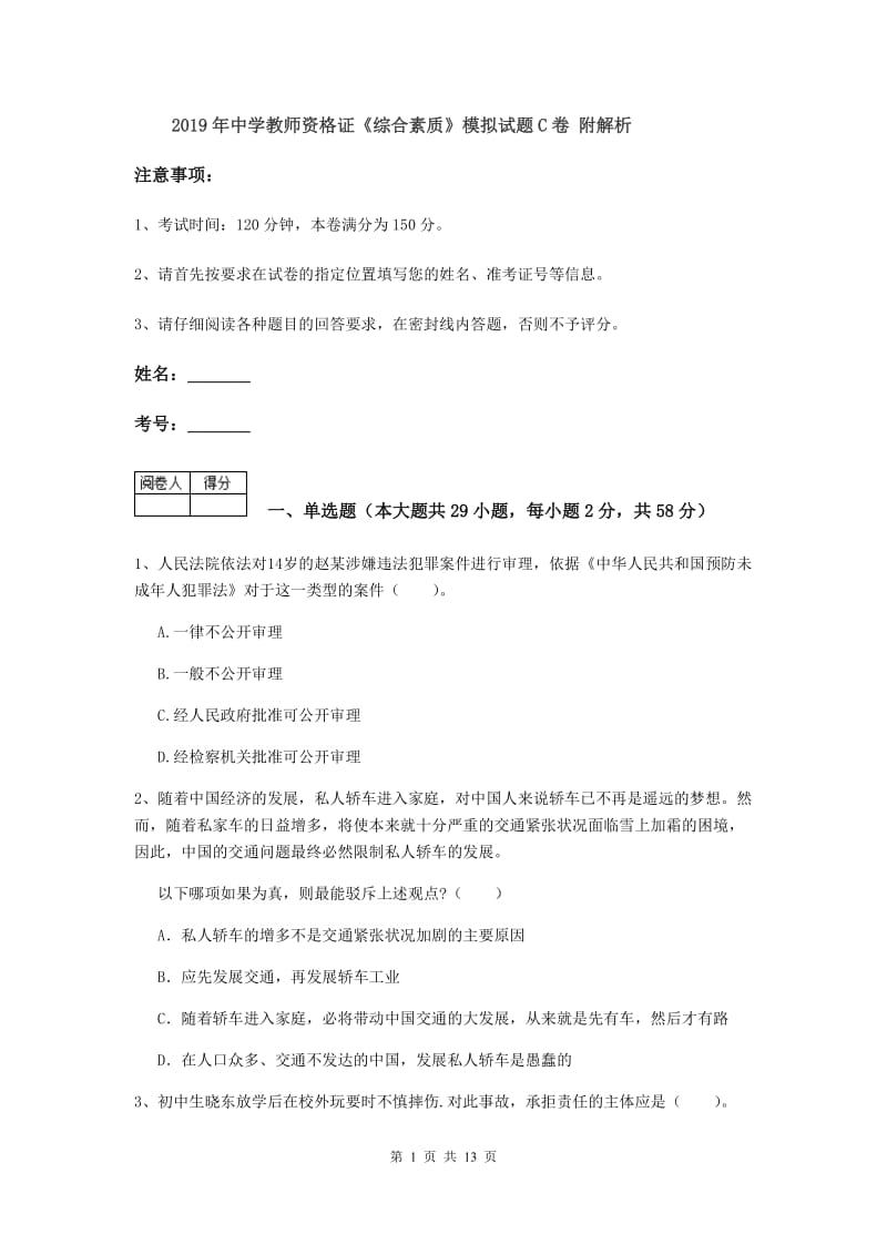 2019年中学教师资格证《综合素质》模拟试题C卷 附解析.doc_第1页