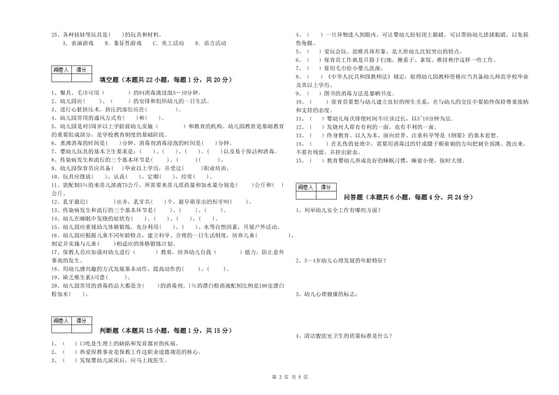 2019年国家职业资格考试《五级保育员(初级工)》考前练习试题C卷.doc_第2页